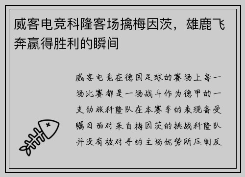 威客电竞科隆客场擒梅因茨，雄鹿飞奔赢得胜利的瞬间