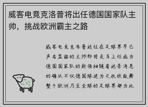 威客电竞克洛普将出任德国国家队主帅，挑战欧洲霸主之路