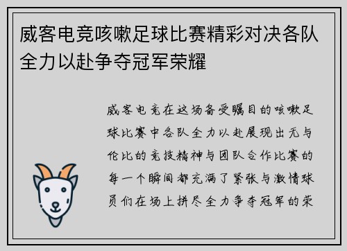 威客电竞咳嗽足球比赛精彩对决各队全力以赴争夺冠军荣耀