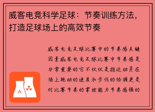 威客电竞科学足球：节奏训练方法，打造足球场上的高效节奏