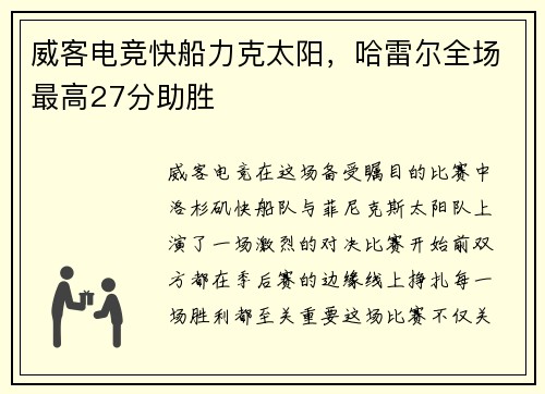 威客电竞快船力克太阳，哈雷尔全场最高27分助胜
