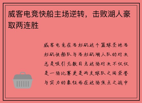 威客电竞快船主场逆转，击败湖人豪取两连胜
