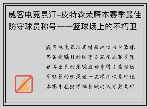 威客电竞昆汀-皮特森荣膺本赛季最佳防守球员称号——篮球场上的不朽卫士