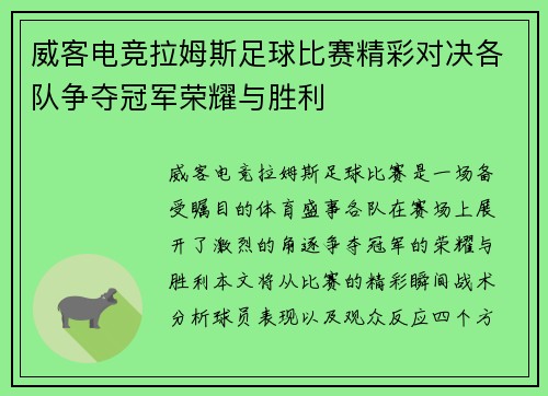 威客电竞拉姆斯足球比赛精彩对决各队争夺冠军荣耀与胜利