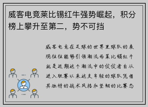 威客电竞莱比锡红牛强势崛起，积分榜上攀升至第二，势不可挡