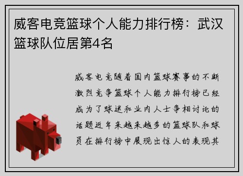 威客电竞篮球个人能力排行榜：武汉篮球队位居第4名