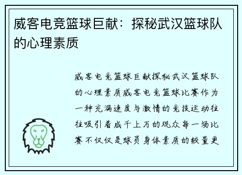 威客电竞篮球巨献：探秘武汉篮球队的心理素质