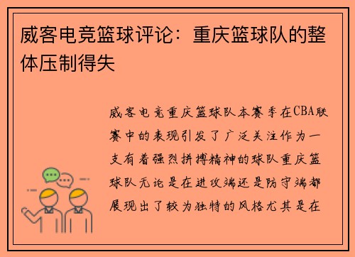 威客电竞篮球评论：重庆篮球队的整体压制得失