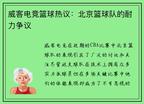 威客电竞篮球热议：北京篮球队的耐力争议
