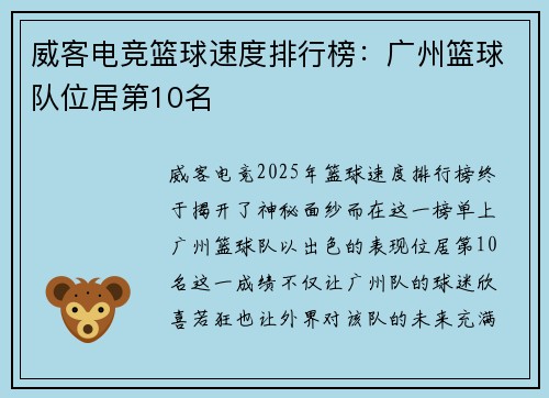 威客电竞篮球速度排行榜：广州篮球队位居第10名