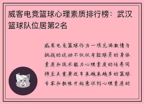 威客电竞篮球心理素质排行榜：武汉篮球队位居第2名