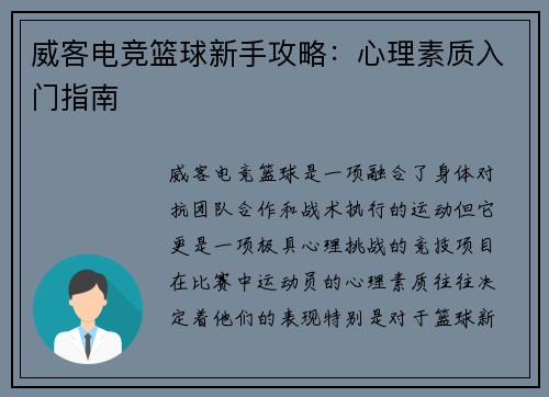 威客电竞篮球新手攻略：心理素质入门指南