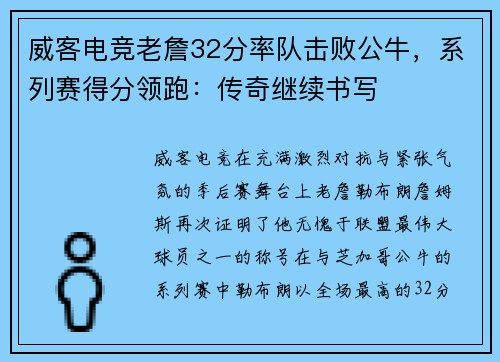 威客电竞老詹32分率队击败公牛，系列赛得分领跑：传奇继续书写