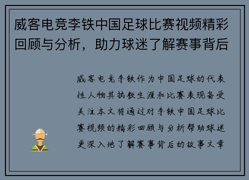 威客电竞李铁中国足球比赛视频精彩回顾与分析，助力球迷了解赛事背后的故事