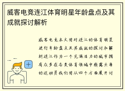 威客电竞连江体育明星年龄盘点及其成就探讨解析