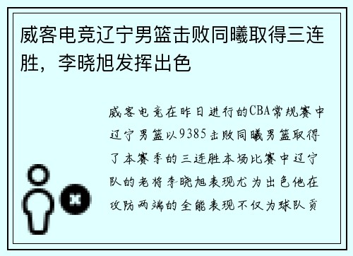 威客电竞辽宁男篮击败同曦取得三连胜，李晓旭发挥出色
