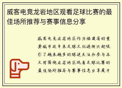 威客电竞龙岩地区观看足球比赛的最佳场所推荐与赛事信息分享