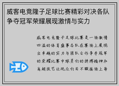 威客电竞隆子足球比赛精彩对决各队争夺冠军荣耀展现激情与实力