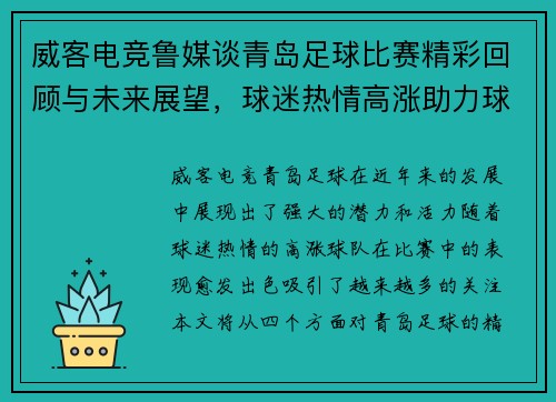 威客电竞鲁媒谈青岛足球比赛精彩回顾与未来展望，球迷热情高涨助力球队奋勇争先