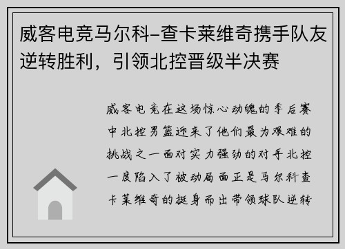 威客电竞马尔科-查卡莱维奇携手队友逆转胜利，引领北控晋级半决赛