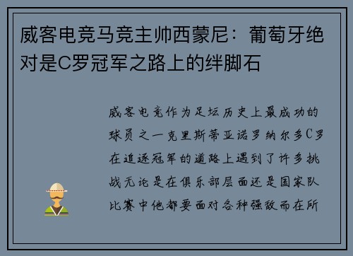 威客电竞马竞主帅西蒙尼：葡萄牙绝对是C罗冠军之路上的绊脚石