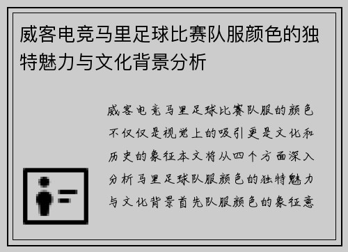 威客电竞马里足球比赛队服颜色的独特魅力与文化背景分析