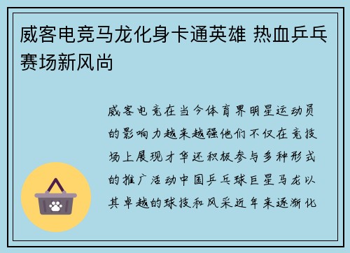 威客电竞马龙化身卡通英雄 热血乒乓赛场新风尚