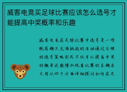 威客电竞买足球比赛应该怎么选号才能提高中奖概率和乐趣