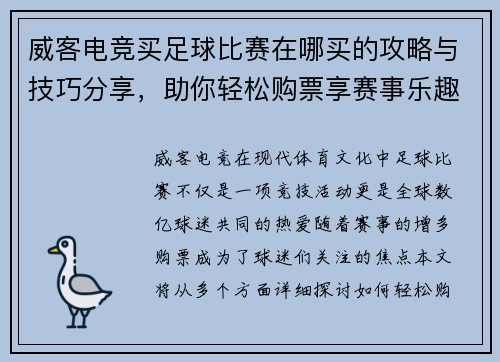 威客电竞买足球比赛在哪买的攻略与技巧分享，助你轻松购票享赛事乐趣