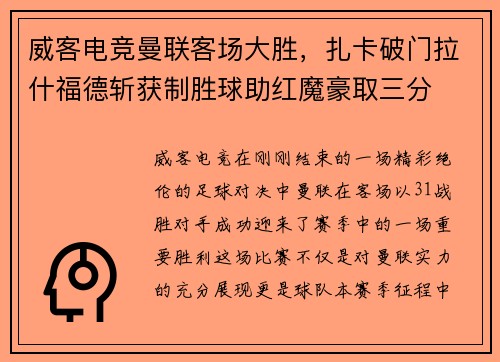 威客电竞曼联客场大胜，扎卡破门拉什福德斩获制胜球助红魔豪取三分
