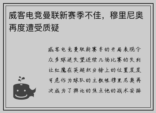 威客电竞曼联新赛季不佳，穆里尼奥再度遭受质疑