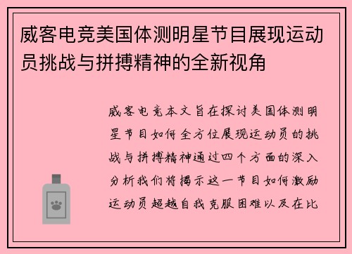 威客电竞美国体测明星节目展现运动员挑战与拼搏精神的全新视角