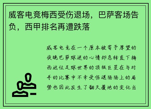 威客电竞梅西受伤退场，巴萨客场告负，西甲排名再遭跌落