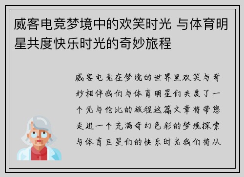 威客电竞梦境中的欢笑时光 与体育明星共度快乐时光的奇妙旅程