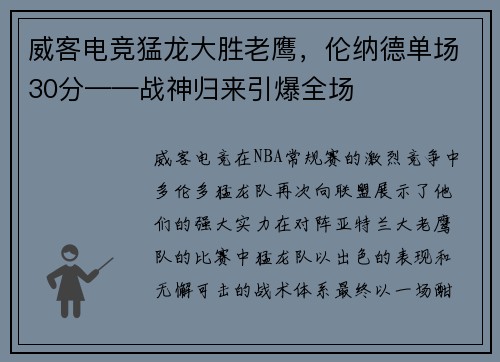 威客电竞猛龙大胜老鹰，伦纳德单场30分——战神归来引爆全场