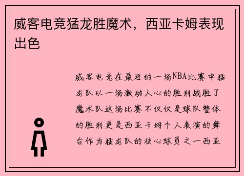 威客电竞猛龙胜魔术，西亚卡姆表现出色
