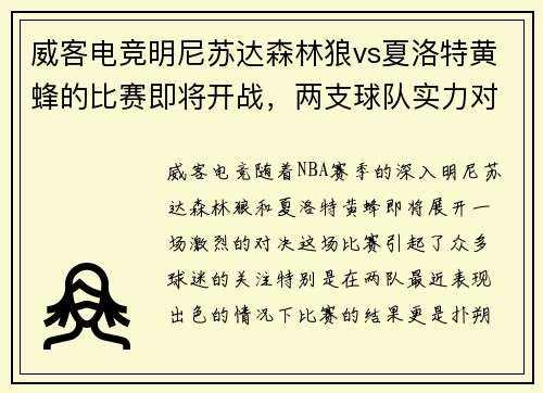 威客电竞明尼苏达森林狼vs夏洛特黄蜂的比赛即将开战，两支球队实力对比如何？