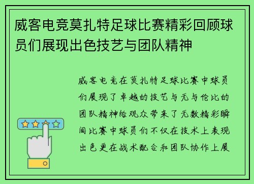 威客电竞莫扎特足球比赛精彩回顾球员们展现出色技艺与团队精神