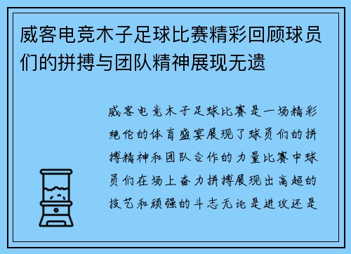 威客电竞木子足球比赛精彩回顾球员们的拼搏与团队精神展现无遗