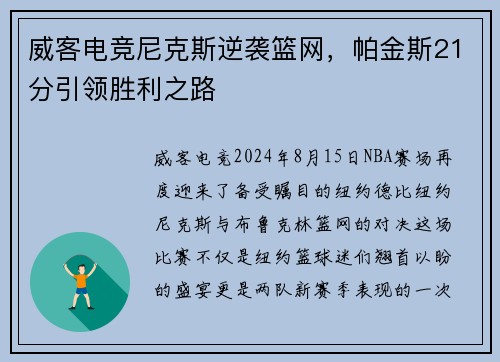 威客电竞尼克斯逆袭篮网，帕金斯21分引领胜利之路