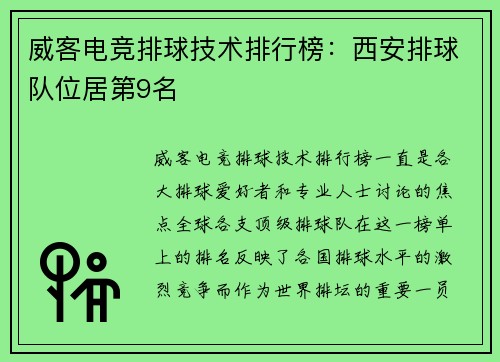 威客电竞排球技术排行榜：西安排球队位居第9名