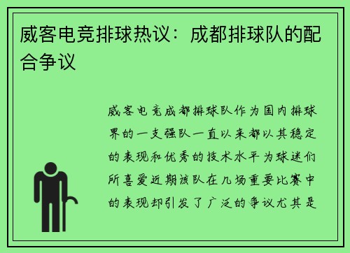 威客电竞排球热议：成都排球队的配合争议