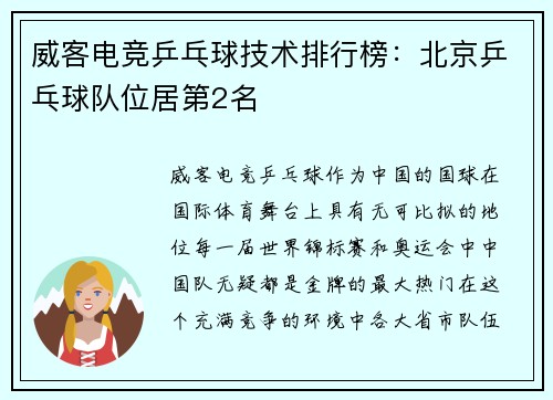 威客电竞乒乓球技术排行榜：北京乒乓球队位居第2名