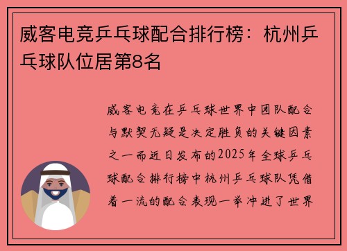 威客电竞乒乓球配合排行榜：杭州乒乓球队位居第8名