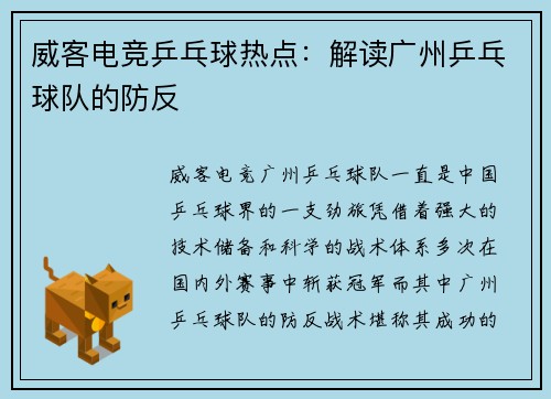 威客电竞乒乓球热点：解读广州乒乓球队的防反