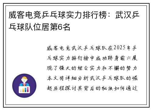 威客电竞乒乓球实力排行榜：武汉乒乓球队位居第6名