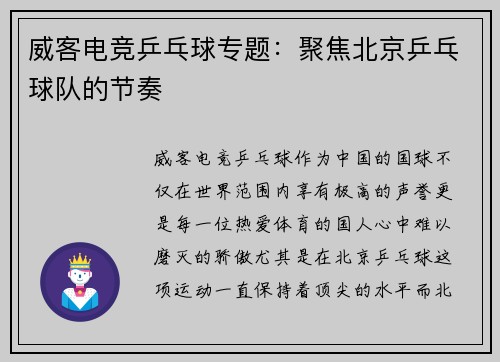 威客电竞乒乓球专题：聚焦北京乒乓球队的节奏