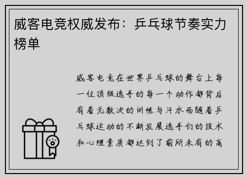 威客电竞权威发布：乒乓球节奏实力榜单