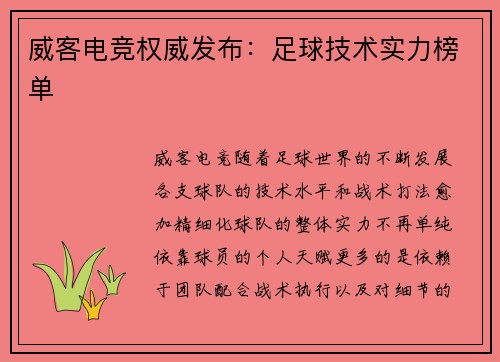 威客电竞权威发布：足球技术实力榜单