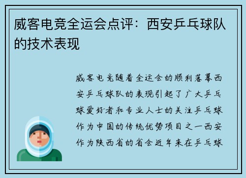 威客电竞全运会点评：西安乒乓球队的技术表现